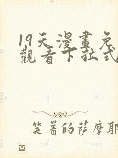 19天漫画免费观看下拉式漫画