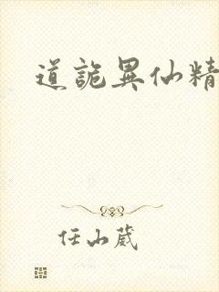 道诡异仙精校版