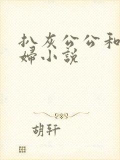 扒灰公公和儿媳妇小说