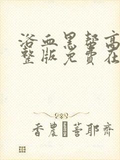 浴血黑帮高清完整版免费在线观看封面