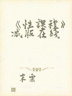《性课程》未删减版在线