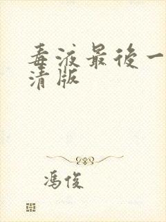 毒液最后一舞高清版