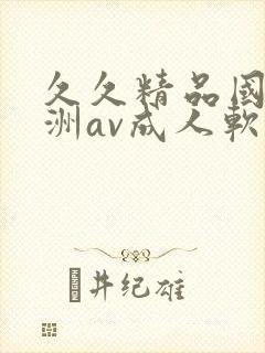 久久精品国产亚洲av成人软件封面