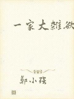 一家大杂欲
