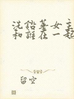 洗铅华女主最后和谁在一起了