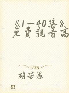 《1—40集》免费观看高清电视剧傻春封面