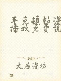 平克顿动漫在线播放免费观看