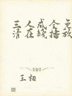 三人成全免费高清在线播放封面