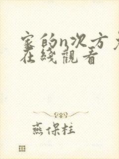 家的n次方免费在线观看