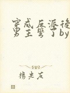 穿成反派后种马男主弯了by