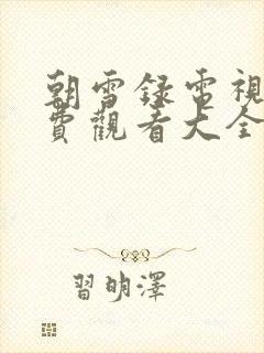 朝雪录电视剧免费观看大全