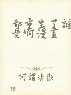 都重生了谁谈恋爱啊漫画