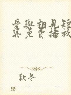 爱与相见短剧全集免费播放下载封面