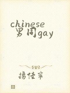 chinese 男同gay封面