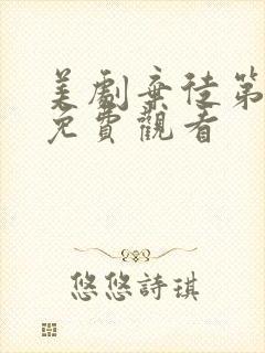 美剧弃徒第一季免费观看