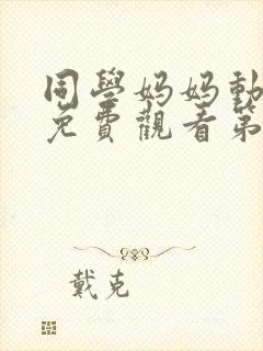 同学妈妈动漫版免费观看第一季全集