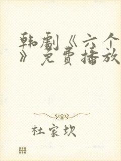 韩剧《六个孩子》免费播放