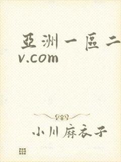 亚洲一区二区av.com
