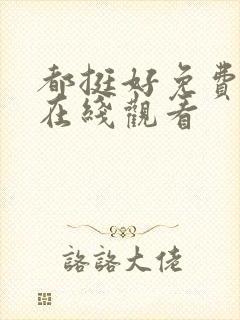 都挺好免费全集在线观看封面