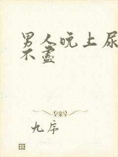 男人晚上尿频尿不尽