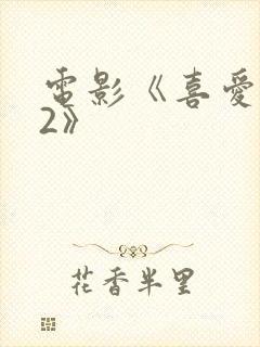 电影《喜爱夜蒲2》