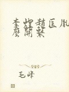 李煜赵匡胤是什么关系