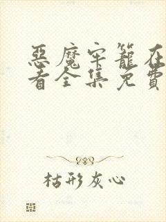 恶魔牢笼在线观看全集免费高清