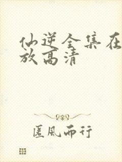 仙逆全集在线播放高清