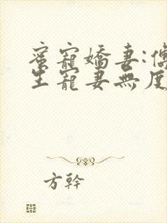 蜜宠娇妻:傅先生宠妻无度