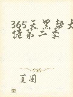 365天黑帮大佬第二季