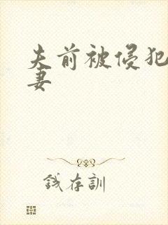 夫前被侵犯的人妻