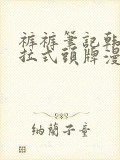 裤裤笔记韩漫下拉式头牌漫画网封面