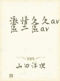 激情久久av一区二区av