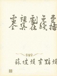 电视剧免费观看全集在线播放高清