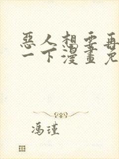 恶人想要再抢救一下漫画免费