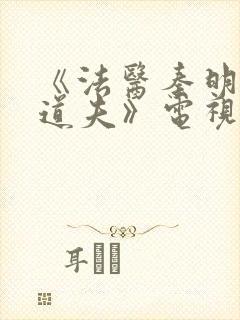 《法医秦明2清道夫》电视剧