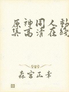 原神同人动漫全集高清在线观看免费