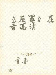 《原罪》在线观看高清