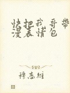 快把我哥带走动漫表情包