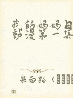 我的妈妈日语版动漫第一集