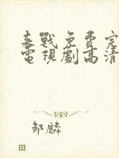 来战免费完整版电视剧高清在线观看