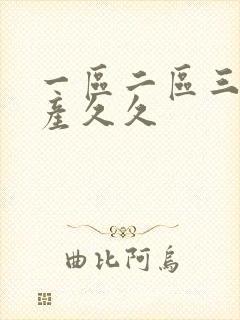 一区二区三区国产久久