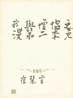 我与僧侣之夜动漫第二季免费观看