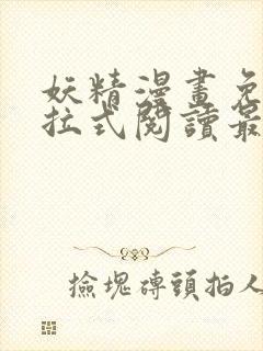 妖精漫画免费下拉式阅读最新章节