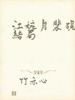 江婉月裴砚之大结局