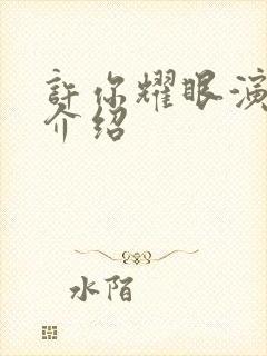 许你耀眼演员表介绍封面