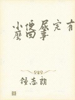 小便尿完有血怎么回事