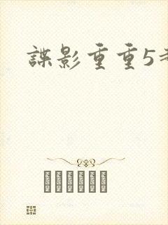 谍影重重5超清