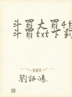 斗罗大罗4终极斗罗txt下载