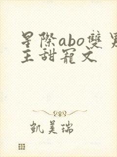 星际abo双男主甜宠文